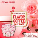 11日1:59迄クーポン＆ポイントUP！ ドリップバッグ ドリップコーヒー フレーバーコーヒー ローズブレンド 10杯分 鮮度抜群 10袋 少量 お試し セット 個包装 8g 薔薇 澤井珈琲 【RDT】 【TSDT】