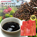 13日限定クーポン＆ポイントUP！ 焙煎したて コーヒー豆 コーヒー粉 コーヒー 1.2kg 珈琲 珈琲豆 お試し粉 キリマンジャロコーヒー 豆 キリマンジャロスペシャル大入りコーヒー 福袋 【RDT】 【TSDT】