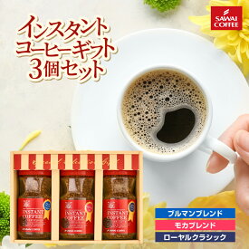 コーヒーギフト プレゼント おしゃれ かわいい インスタント フリーズドライ 粉 顆粒 澤井珈琲 コーヒー専門店の特選インスタントコーヒー ブルマンブレンド ブルーマウンテン モカブレンド モカ ギフトセット 内祝い お返し プレゼント