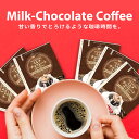 27日1:59迄クーポン＆ポイントUP！ バレンタインチョコ2025 デザート感覚！甘く優しい香り ドリップバッグ 1000円ポッキリ 送料無料 メール便 澤井珈琲【ミルクチョコレート フレーバー ドリップ コーヒー】10杯 少量 お試し 1000円プレゼント 【RDT】 【TSDT】