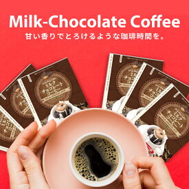 【お買い物マラソン P10倍】 1000円ポッキリ ドリップコーヒー フレーバーコーヒードリップパック 送料無料 コーヒー お試し 福袋 10杯分 個包装 8g 飲み比べ チョコレート　ミルクチョコレート　ミルク 澤井珈琲【追跡ゆうメール／同梱不可】