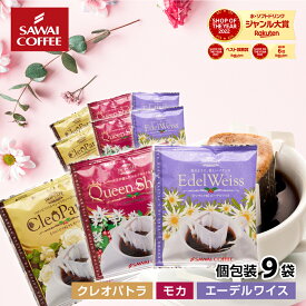 送料無料 1000円ポッキリ ドリップバッグ コーヒー 珈琲 "華のように香る特別なスペシャリティーコーヒー" 澤井珈琲 華の3種 ドリップコーヒー お試し 9袋 花のような香り 優雅な甘味 透き通ったコク 【RD】 【TS】