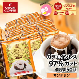 ドリップコーヒー カフェインレスコーヒードリップパック 送料無料 コーヒー 大容量 デカフェ ノンカフェイン 福袋 50杯分 個包装 8g セット マンデリン 澤井珈琲