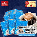 ドリップバッグ ドリップコーヒー プレミアムブルマンブレンド 20杯分 鮮度抜群 送料無料 20袋 セット 個包装 8g ブルーマウンテン 高級 澤井珈琲 【RDT】 【TSDT】