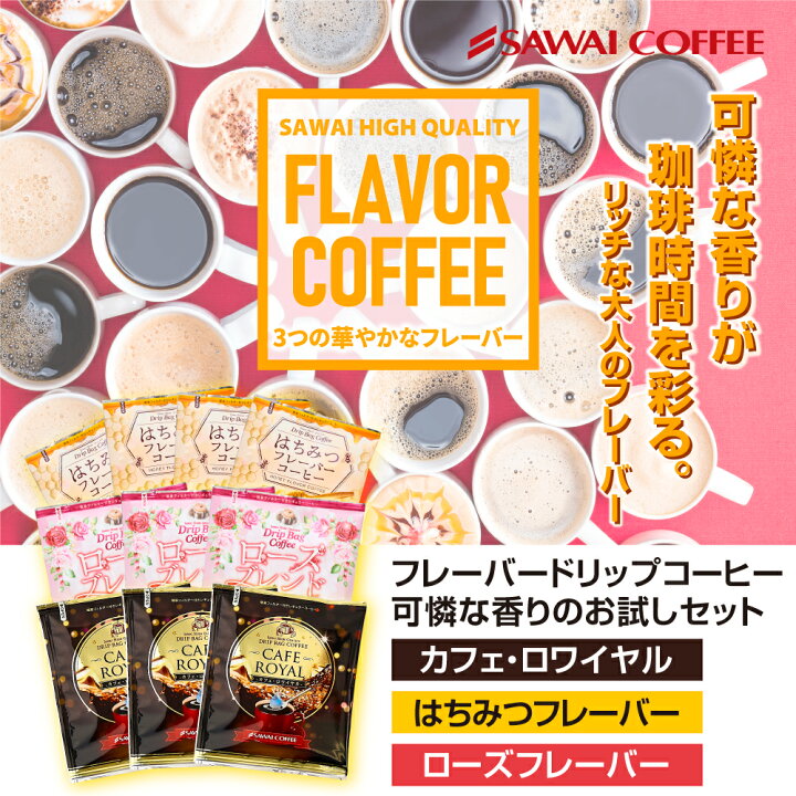 澤井珈琲 フレーバーコーヒー入り ドリップコーヒー 14種24袋