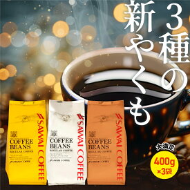 焙煎したて コーヒー豆 コーヒー粉 送料無料 珈琲豆 金銀銅 やくもブレンド 3種 1.2kg 400gx3袋 中挽き/豆のまま 福袋 大容量 飲み比べ 120杯分 澤井珈琲 【RDT】 【TSDT】