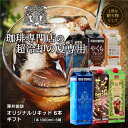 ライブ限定クーポン＆ポイントUP！ アイスコーヒーギフト コーヒー ギフト 送料無料 【澤井珈琲 アイスコーヒーギフト 無糖 6種 飲み比べ 1000ml×6本 セット】デカフェ ブルーマウンテン 氷温 珈琲 ジュース プレゼント お中元 内祝い【RDT】【TSDT】
