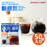 送料無料 コーヒー 珈琲 "1パックで250ml。飲みきりサイズ便利な個包装の水出し珈琲パック" 澤井珈琲 ア…