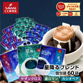 送料無料 ドリップバッグ コーヒー 珈琲 "星降る夜をイメージした、3種のドリップパック飲み比べ" 澤井珈琲 ドリップコーヒー カシオペア/サザンクロス/星ロマン 60袋 自分用 贈り物 鳥取県 【RD】 【TS】