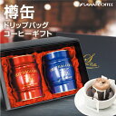 送料無料 ドリップコーヒー コーヒーギフト 【澤井珈琲 ドリップバッグ 赤と青の樽缶(マイルド/クラシックブレンド) ギフトセット】高級 木箱入り キャニスター インテリア 内祝い お中元 誕生日 プレゼント 暑中見舞い お供え 初盆 敬老の日ギフト 【RDT】 【TSDT】