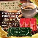 【澤井珈琲】 送料無料 コーヒー専門店の150杯分入りゴールデンコロンビア福袋(コーヒー/コーヒー豆/珈琲豆/コロンビア/COLUMBIA)