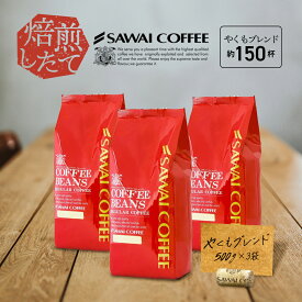 【GW最大ポイント10倍】 焙煎したて コーヒー豆 1.5kg 珈琲豆 送料無料 コーヒー 福袋 大容量 500gx3袋 中挽き/豆のまま コーヒー専門店 150杯分 セット やくもブレンド 澤井珈琲