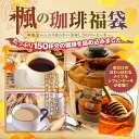 【澤井珈琲】送料無料 秋のふわふわシフォンがついてくる♪楓のコーヒー福袋