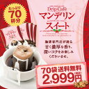 全品ポイント19倍!! 最大2,500円クーポン 【澤井珈琲】送料無料 1分で出来る コーヒー専門店のマンデリンスイート 70杯分入りドリップバッグ福袋(マンデ...