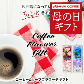 母の日 2024 コーヒー 花 プレゼント ギフト プチギフト ソープフラワー セット おしゃれ インスタ映え ドリップバッグ お返し ローズ バラ インテリア エーデルワイス 選べる 1000円 香り コーヒー 専門店 かわいい 贈り物 澤井珈琲 贈答品 飲み物 ポイントアップ