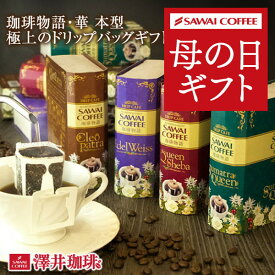 母の日 2024 コーヒー ギフト 送料無料 セット プレゼント おしゃれ かわいい インスタ映え コーヒーギフト 珈琲物語・華 極上のドリップバッグ 贈り物 スペリャリティーギフト ドリップコーヒー ギフトセット 内祝い お返し プレゼント