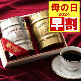 【4/28迄 早割 】 母の日 コーヒーギフト コーヒー ギフト プレゼント 2024 おしゃれ かわいい 高級 実用的 コーヒー豆 珈琲 珈琲豆 ラッピング無料 銀樽缶珈琲ギフトセット 木箱入 コーヒーセット ギフトセット 内祝い お返し 贈答品 飲み物 ポイントアップ