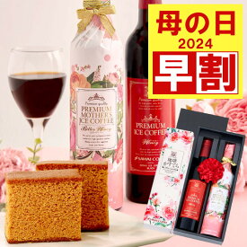 【4/28迄 早割 】 母の日 プレゼント カステラ コーヒーギフト コーヒー アイスコーヒー スイーツ 花 お菓子 カステラ コーヒーセット 食べ物 ははの日 高級ギフト ギフト セット おしゃれ インスタ映え かわいい 高級 風呂敷包み ※同梱不可 贈答品 飲み物 ポイントアップ