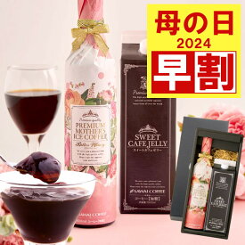 【4/28迄早割】 ははの日 母の日 プレゼント 食べ物 ギフト 2024 高級ギフト コーヒー 花 コーヒーゼリー アイスコーヒー スイーツ ゼリー セット お菓子 珈琲ギフト コーヒーギフトセット 実用的 珈琲 ※同梱不可 贈答品 飲み物 ポイントアップ