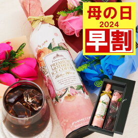 【4/28迄 早割 】 母の日 コーヒー 花 プレゼント ギフト セット 2024 アイスコーヒー 珈琲ギフト コーヒーギフト 高級ギフト ギフト ソープフラワー 枯れない花 枯れない 花 おしゃれ インスタ映え 高級 ※同梱不可 贈答品 飲み物 ポイントアップ