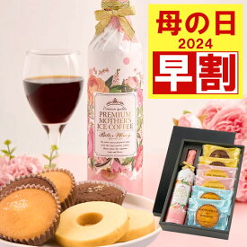 母の日 早割 コーヒー ギフト プレゼント 高級ギフト コーヒー ギフト お菓子 プレゼント スイーツ 詰め合わせ 洋菓子 焼き菓子 アイスコーヒー ※同梱不可 贅沢なプレミアムアイスコーヒー500ml 焼菓子セット コーヒーセット ギフトセット 内祝い お返し プレゼント