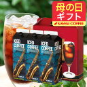 澤井珈琲 母の日ギフト2026 送料無料 コーヒーギフト 母の日 コーヒー 珈琲 プレゼント "大切な方への贈り物に！奥深いコーヒー体験" 澤井珈琲 ネルドリップ抽出 オリジナル アイスコーヒー 無糖 1000ml×3本 濃厚 香り高い ギフト 【RD】 【TS】
