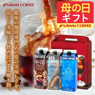 澤井珈琲 母の日ギフト2026 送料無料 母の日 コーヒー 珈琲 アイスコーヒー コーヒーギフト リキッド 無…