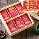 澤井珈琲 母の日ギフト2026 送料無料 コーヒーギフト 母の日 コーヒー 珈琲 プレゼント "6種の銘品を一度に。贅沢飲み比べコーヒーギフト" 澤井珈琲 飲み比べ アソート セット ブルマン ブラジル モカ まろやか ギフト 【RD】 【TS】