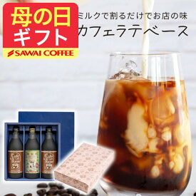澤井珈琲 母の日ギフト2026 送料無料 コーヒーギフト 母の日 コーヒー プレゼント "牛乳に注ぐだけ！自宅で楽しむプロ仕様カフェオレ" 澤井珈琲 カフェラテベース 500ml×3本 選べる カフェインレス デカフェ ノンカフェイン ギフト 【RD】 【TS】