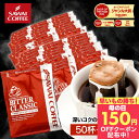 先着150円クーポン配布中！ 送料無料 ドリップバッグ コーヒー 珈琲 "楽天SOY受賞！お客様に選ばれ続けるドリップパック" 澤井珈琲 ドリップコーヒー ビタークラシック 50袋/100袋/150袋/200袋 メガ盛り 苦味 濃厚 母の日 【RD】 【TS】