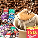 先着150円クーポン配布中！ ドリップバッグ コーヒー 珈琲 "ドリップパック100袋大容量！毎日いろいろ飲み比べれる" 澤井珈琲 ドリップコーヒー 4種 100袋 マイルド/ライト/ビター/アニバーサリー 後味すっきり 母の日 【RD】 【TS】