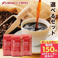 先着150円クーポン配布中！ 送料無料 コーヒー コーヒー豆 コーヒー粉 珈琲豆 豆のまま "レビュー22,000…