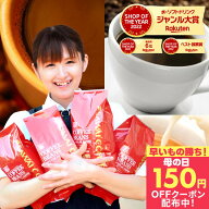 先着150円クーポン配布中！ 送料無料 コーヒー コーヒー豆 コーヒー粉 珈琲豆 豆のまま "グルメ大賞9度受…