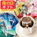 澤井珈琲 母の日ギフト2026 送料無料 コーヒーギフト 母の日 コーヒー 珈琲 プレゼント "オシャレ缶で世界中のコーヒーを飲み比べ" 澤井珈琲 ドリップバッグ ドリップコーヒー 10種 詰め合わせ 香りで世界旅行 ワクワク ギフト 【RD】 【TS】