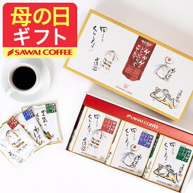 母の日 コーヒー コーヒーギフト コーヒー 珈琲 プレゼント "鳥取 限定品、水木しげるの世界観を楽しむ3箱ギフトセット" 澤井珈琲 ドリップバッグ ゲゲゲの鬼太郎・目玉おやじ・ねずみ小僧 ドリップコーヒー ギフト 【RD】 【TS】