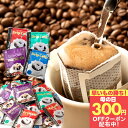先着300円クーポン配布中！ ドリップバッグ コーヒー 珈琲 "ドリップパック100袋大容量！毎日いろいろ飲み比べれる" 澤井珈琲 ドリップコーヒー 4種 100袋 マイルド/ライト/ビター/アニバーサリー 後味すっきり 母の日 【RD】 【TS】