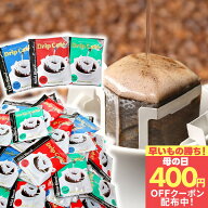 先着400円クーポン配布中！ 送料無料 ドリップバッグ コーヒー 珈琲 "楽天グルメ大賞受賞！レビューで大…