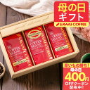 先着400円クーポン配布中！ 澤井珈琲 母の日ギフト2026 送料無料 コーヒーギフト 母の日 コーヒー 【コーヒー ギフト 詰め合わせ 200g×3種セット】澤井珈琲 コーヒー豆 粉 飲み比べ セット オシャレ プレゼント ギフト 【RD】 【TS】
