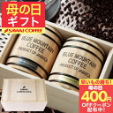 先着400円クーポン配布中！ 澤井珈琲 母の日ギフト2026 送料無料 コーヒーギフト 母の日 コーヒー 珈琲 プレゼント "飾りたくなる木樽入りのコーヒーで贈る、粋な時間。" 澤井珈琲 高級珈琲豆 ブルーマウンテン 2樽 セット 上品 すっきり 大人向け 贅沢 ギフト 【RD】 【TS】