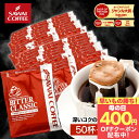 先着400円クーポン配布中！ 送料無料 ドリップバッグ コーヒー 珈琲 "楽天SOY受賞！お客様に選ばれ続けるドリップパック" 澤井珈琲 ドリップコーヒー ビタークラシック 50袋/100袋/150袋/200袋 メガ盛り 苦味 濃厚 母の日 【RD】 【TS】