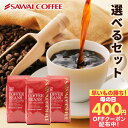 先着400円クーポン配布中！ 送料無料 コーヒー コーヒー豆 コーヒー粉 珈琲豆 豆のまま "レビュー22,000件突破の人気のコーヒーセット" 澤井珈琲 選べる 極上のコーヒー福袋 やくも スペシャル サンライト ゴールデン【RD】【TS】