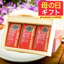 母の日 コーヒー 送料無料 コーヒーギフト コーヒー 珈琲 プレゼント "手摘み収穫の厳選コーヒー豆ギフト" 澤井珈琲 華の3種 スペシャリティー クレオパトラ・エーデルワイス・クイーンシバ 上品な甘み 心地よい ギフト まだ間に合う 【RD】 【TS】