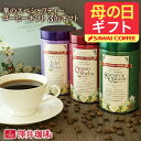 母の日 まだ間に合う コーヒー 送料無料 コーヒーギフト コーヒー 珈琲 プレゼント "華のように香る特別なスペシャリティーコーヒー" 澤井珈琲 華の3種 レギュラーコーヒーギフト 花のような香り 優雅な甘味 透き通ったコク ギフト ex 【RD】 【TS】