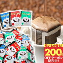 先着200円クーポン配布中！ 送料無料 ドリップバッグ コーヒー 珈琲 "楽天グルメ大賞受賞！レビューで大絶賛◎ドリップパックを飲み比べ" 澤井珈琲 ドリップコーヒー 100袋/150袋/200袋 ライト マイルド ビター 大容量 母の日 【RD】 【TS】