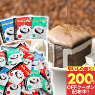 先着200円クーポン配布中！ 送料無料 ドリップバッグ コーヒー 珈琲 "楽天グルメ大賞受賞！レビューで大…