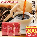 先着200円クーポン配布中！ 送料無料 コーヒー コーヒー豆 コーヒー粉 珈琲豆 豆のまま "レビュー22,000件突破の人気のコーヒーセット" 澤井珈琲 選べる 極上のコーヒー福袋 やくも スペシャル サンライト ゴールデン【RD】【TS】