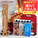 母の日 遅れてごめんね 澤井珈琲 送料無料 コーヒー 珈琲 コーヒーギフト"手軽に贈る美味しい夏" 澤井珈琲 アイスコーヒー リキッド 無糖 1000ml ×3本 ギフトセットギフト 無糖 父の日にも 【RD】 【TS】
