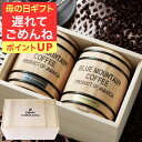 母の日 遅れてごめんね 澤井珈琲 送料無料 コーヒーギフト コーヒー 珈琲 プレゼント "飾りたくなる木樽入りのコーヒーで贈る、粋な時間。" 高級珈琲豆 ブルーマウンテン 2樽 セット 贅沢 父の日にも 【RD】 【TS】