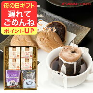 母の日 遅れてごめんね コーヒー 送料無料 【 ドリップコーヒー＆ふくろう珈琲もなかセット 2種の珈琲と…