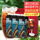 母の日 遅れてごめんね 澤井珈琲 送料無料 コーヒーギフト コーヒー 珈琲 プレゼント "大切な方への贈り物に！奥深いコーヒー体験" 澤井珈琲 アイスコーヒー 無糖 1000ml×3本 濃厚 父の日にも 【RD】 【TS】